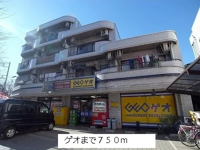 ゲオまで750m