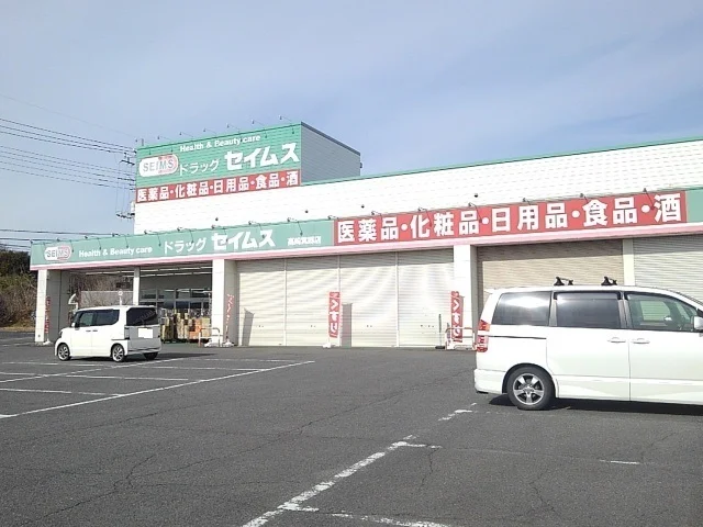 セイムス箕郷店まで450m