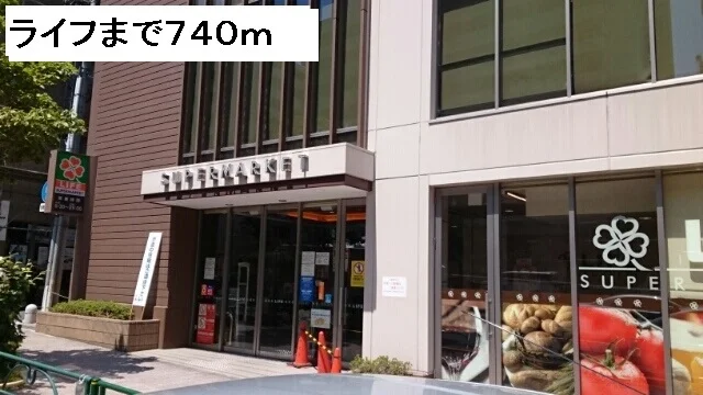 ライフまで740m