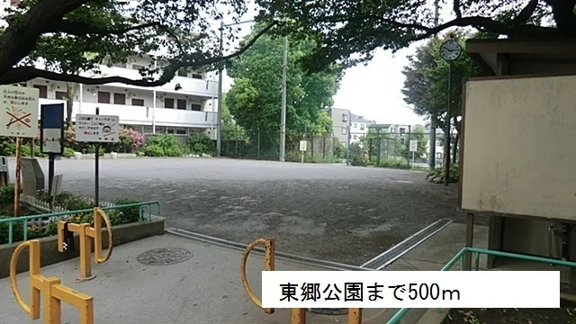 東郷公園まで500m