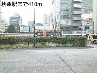 荻窪駅まで410m
