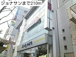 ジョナサンまで210m