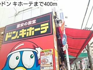 ドン キホーテまで400m