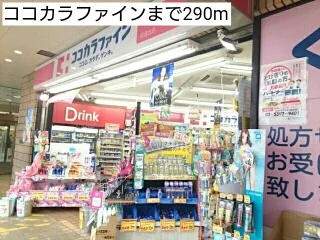 ココカラファインまで290m