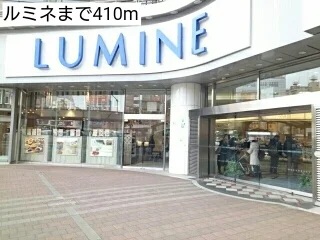 ルミネまで410m
