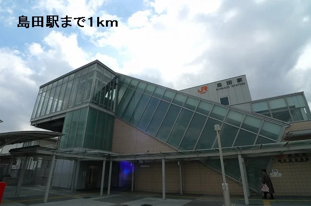 島田駅まで1000m