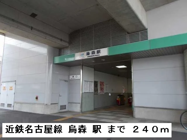 近鉄名古屋線　烏森駅まで240m