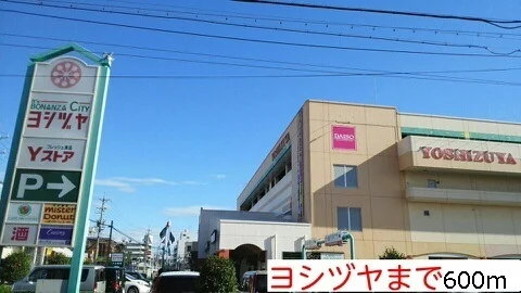 ヨシヅヤまで600m