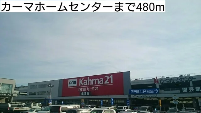 カーマホームセンターまで480m