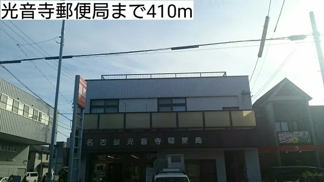 光音寺郵便局まで410m