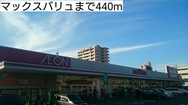 マックスバリュまで440m