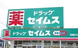 ドラッグセイムスまで450m