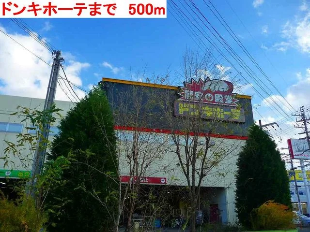 ドンキホーテまで500m