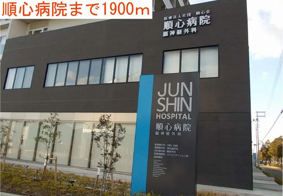 順心病院まで1900m