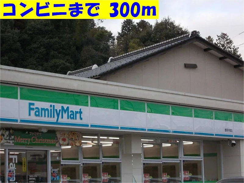 ファミリーマートまで300m