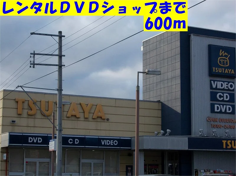 TSUTAYAまで600m