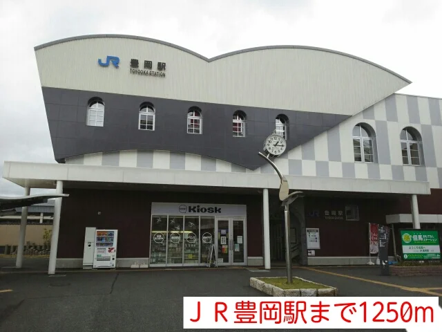 ＪＲ豊岡駅まで1250m