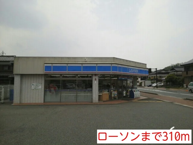ローソンまで310m