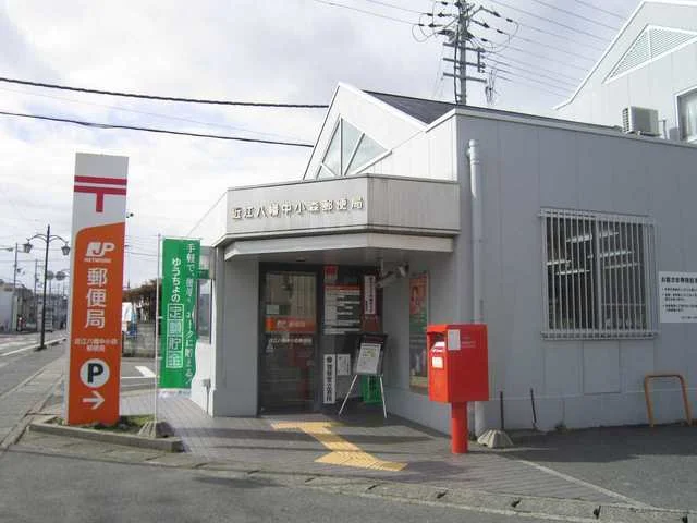 近江八幡中小森郵便局まで500m