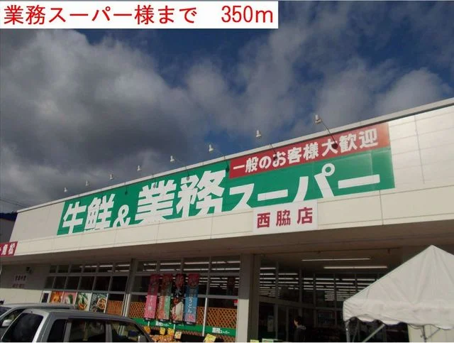 業務スーパー様まで350m