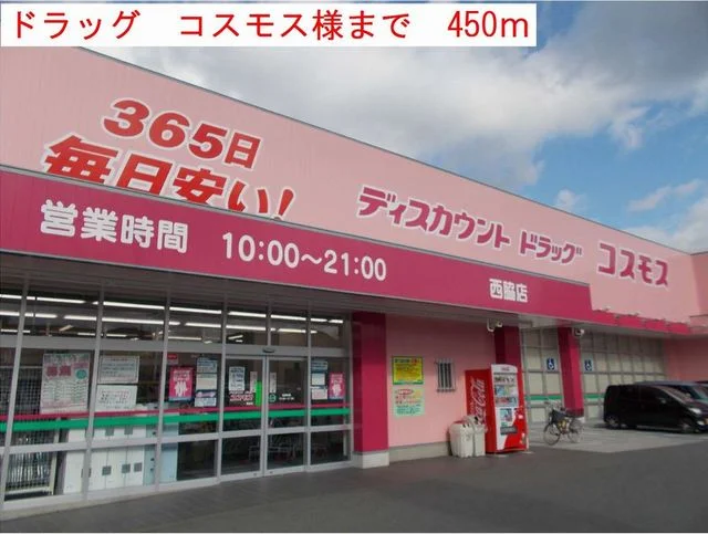 コスモス様まで450m