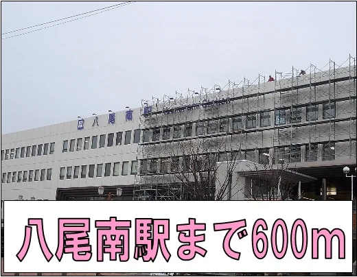 八尾南駅まで600m
