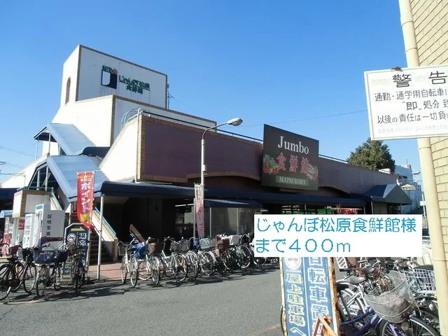 じゃんぼ松原食鮮館様まで400m