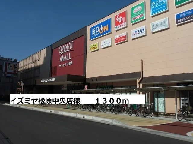 イズミヤ松原中央店様まで1300m