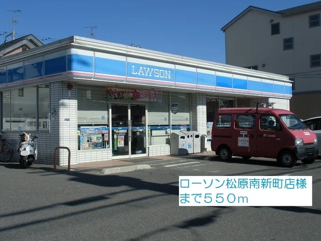 ローソン松原南新町店様まで550m