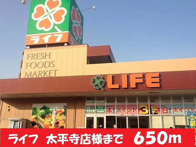 ライフ　太平寺店様まで650m