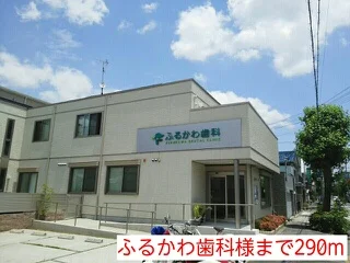 ふるかわ歯科様まで290m