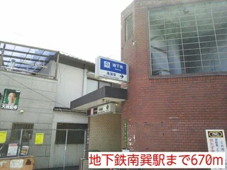 地下鉄南巽駅まで670m