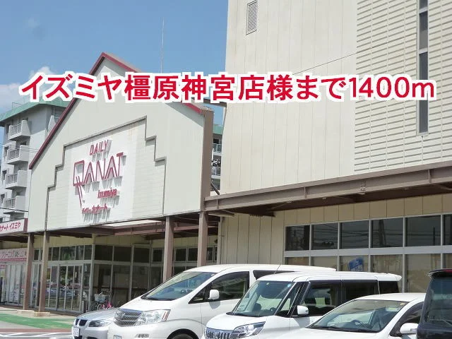 イズミヤ橿原神宮前店様まで1400m