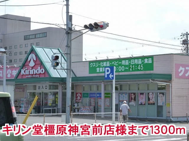 キリン堂橿原神宮店様まで1300m