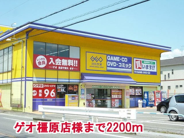 ゲオ橿原店様まで2200m