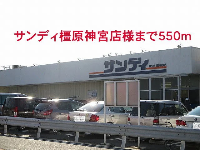 サンディ橿原神宮店様まで550m