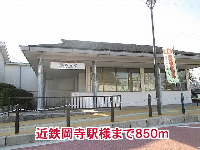 近鉄岡寺駅様まで850m