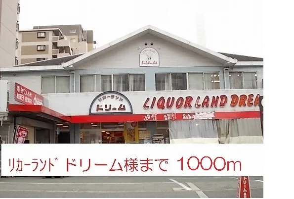 リカーランドドリーム様まで1000m