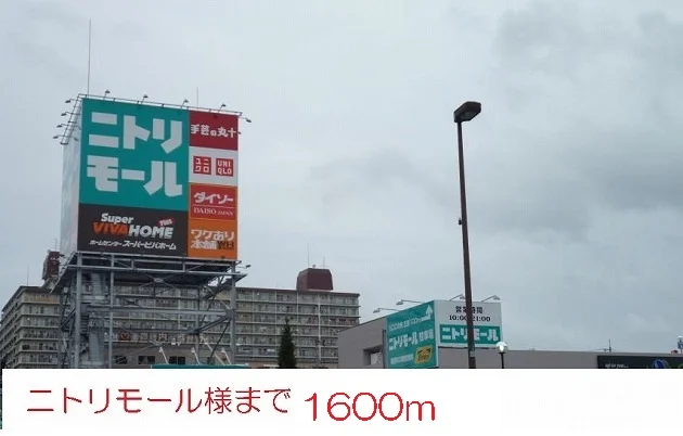 ニトリモール様まで1600m