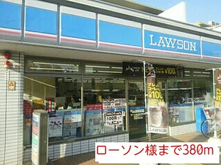 ローソン様まで380m