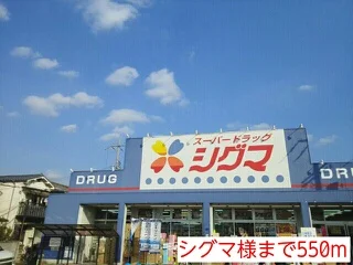 シグマ様まで550m