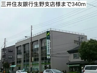 三井住友銀行生野支店様まで340m