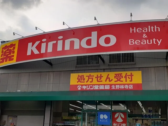 キリン堂様まで172m