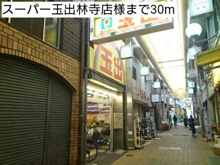スーパー玉出林寺店様まで30m