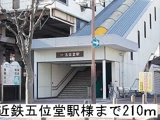 近鉄五位堂駅まで210m