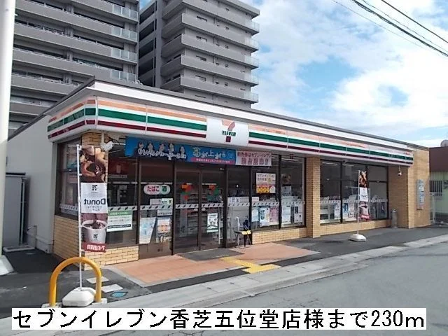 セブンイレブン香芝五位堂店様まで230m