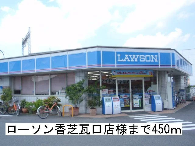 ローソン香芝瓦口店様まで450m