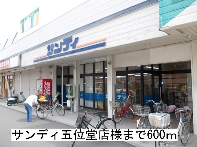 サンディ五位堂店様まで600m