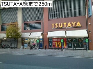 TSUTAYA様まで250m