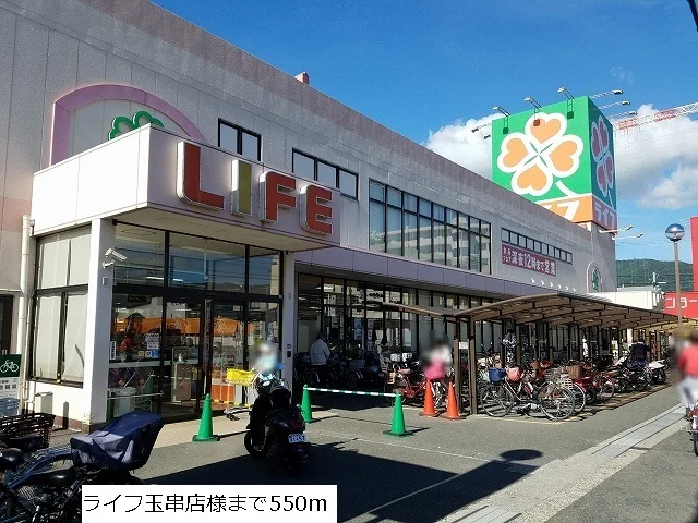 ライフ玉串店まで550m